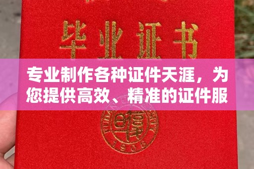 浙江专业制作各种证件天涯，为您提供高效、精准的证件服务