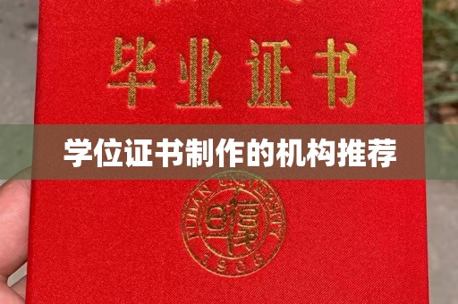 浙江学位证书制作的机构推荐