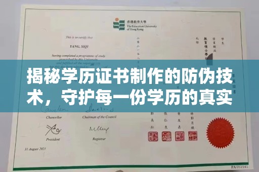 浙江揭秘学历证书制作的防伪技术，守护每一份学历的真实性