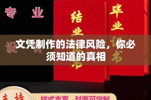 浙江文凭制作的法律风险，你必须知道的真相