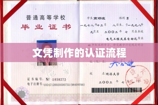 浙江文凭制作的认证流程