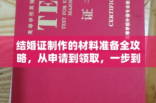 浙江结婚证制作的材料准备全攻略，从申请到领取，一步到位！