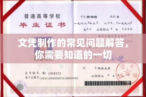 浙江文凭制作的常见问题解答，你需要知道的一切