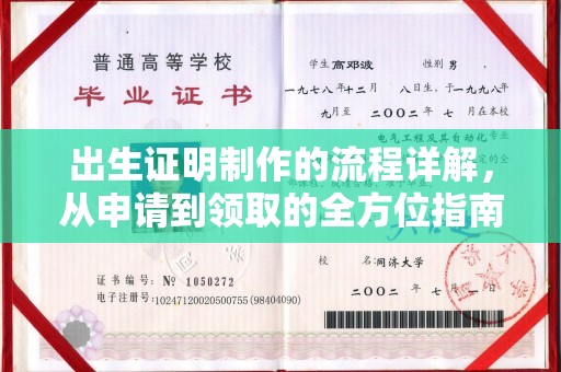 浙江出生证明制作的流程详解，从申请到领取的全方位指南