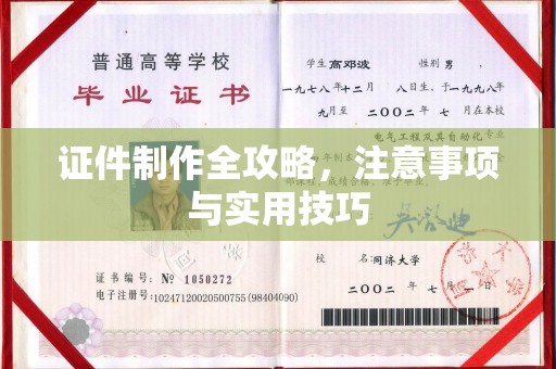 浙江证件制作全攻略，注意事项与实用技巧