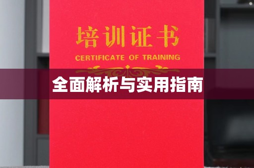 浙江全面解析与实用指南